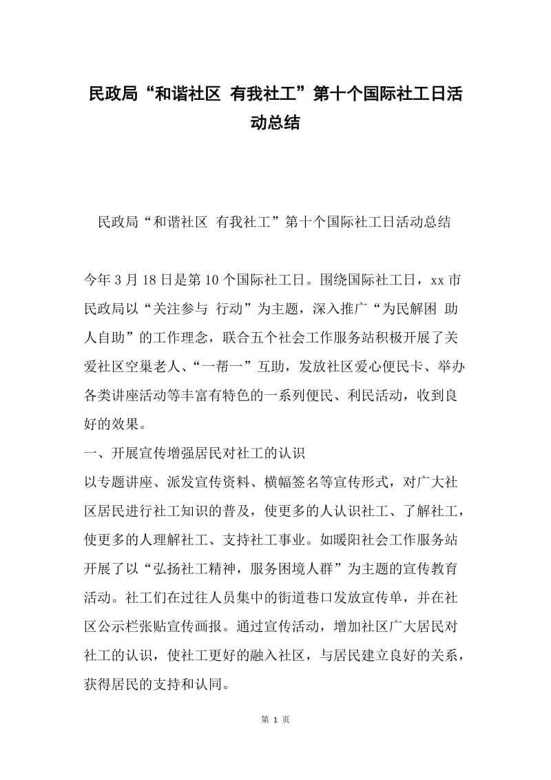 民政局“和谐社区 有我社工”第十个国际社工日活动总结.docx_第1页