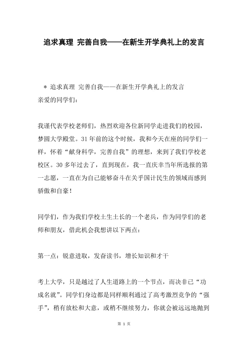 追求真理 完善自我——在新生开学典礼上的发言.docx_第1页