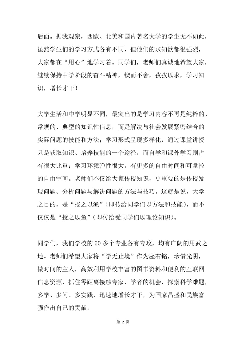 追求真理 完善自我——在新生开学典礼上的发言.docx_第2页