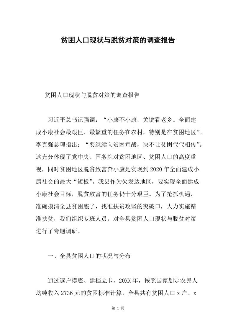 贫困人口现状与脱贫对策的调查报告.docx_第1页