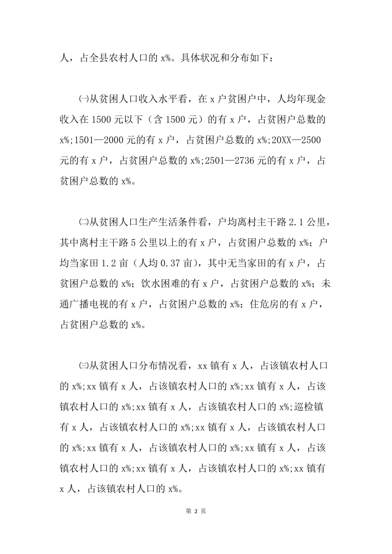 贫困人口现状与脱贫对策的调查报告.docx_第2页