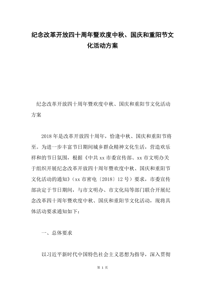 纪念改革开放四十周年暨欢度中秋、国庆和重阳节文化活动方案.docx_第1页