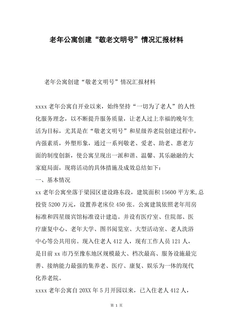 老年公寓创建“敬老文明号”情况汇报材料.docx