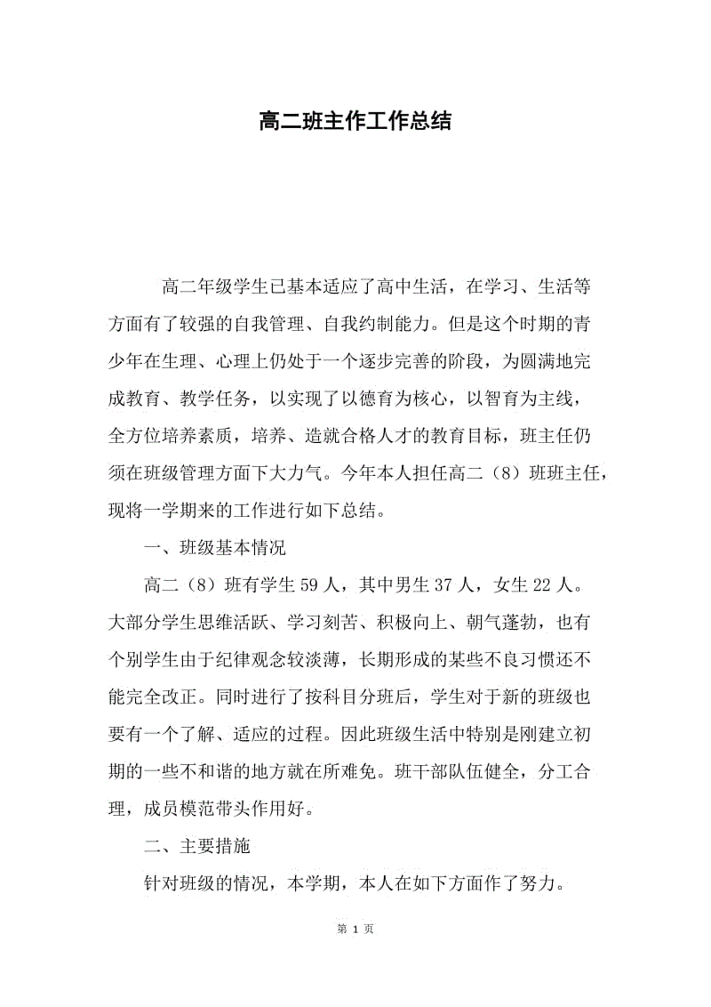 高二班主作工作总结.docx