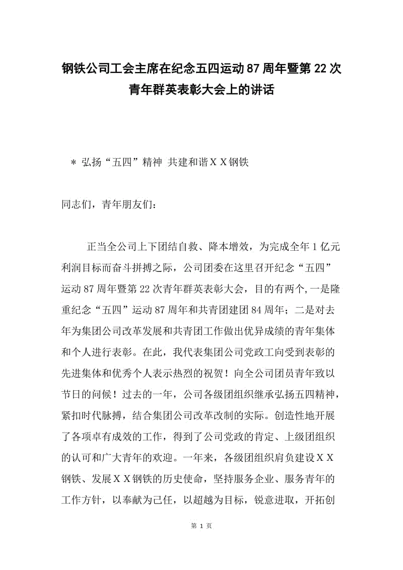 钢铁公司工会主席在纪念五四运动87周年暨第22次青年群英表彰大会上的讲话.docx