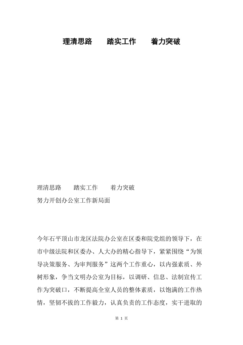 理清思路 踏实工作 着力突破.docx_第1页