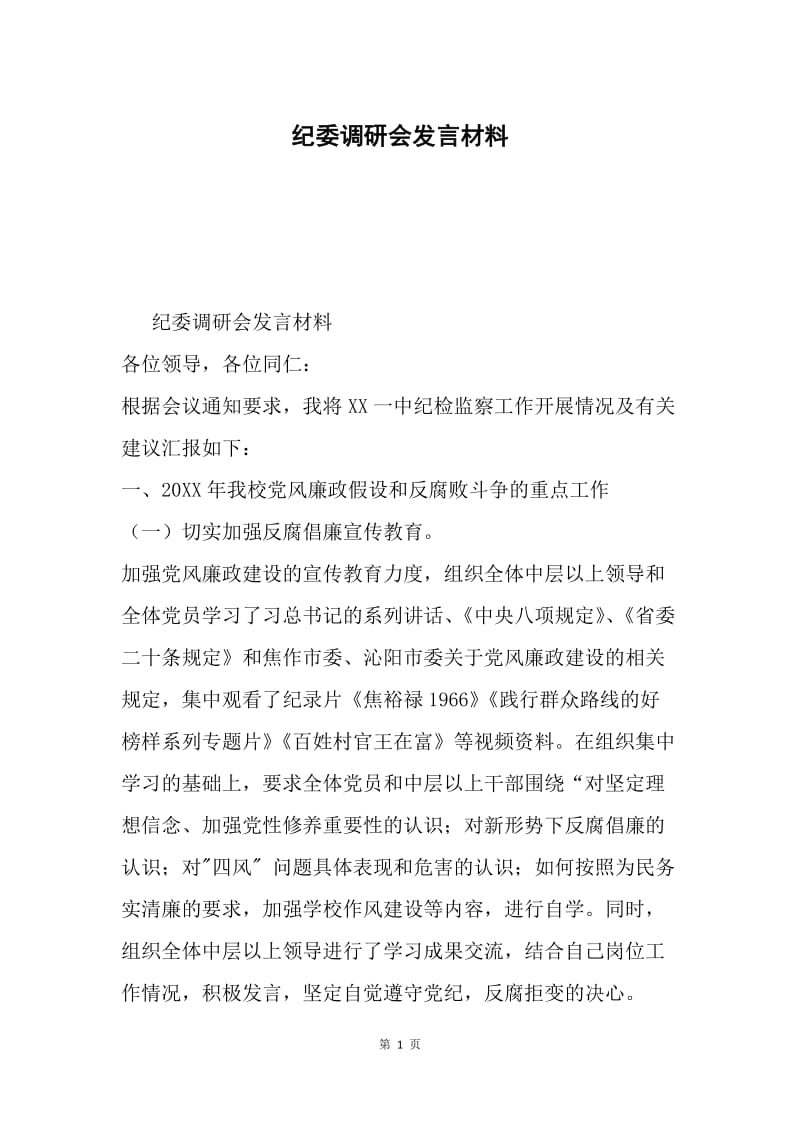 纪委调研会发言材料.docx_第1页