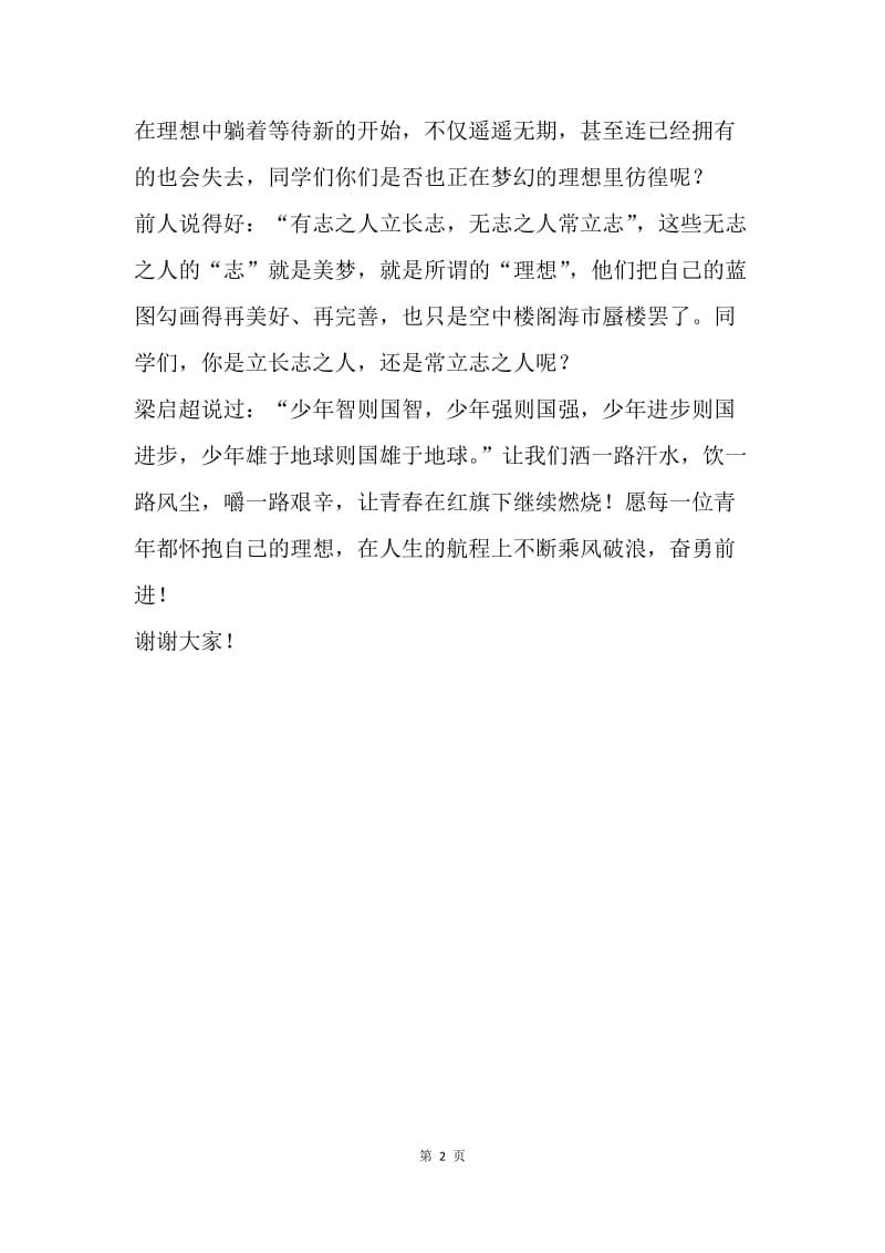 理想主题演讲稿.docx_第2页