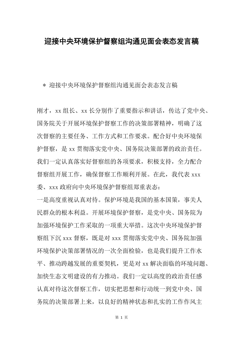 迎接中央环境保护督察组沟通见面会表态发言稿.docx_第1页