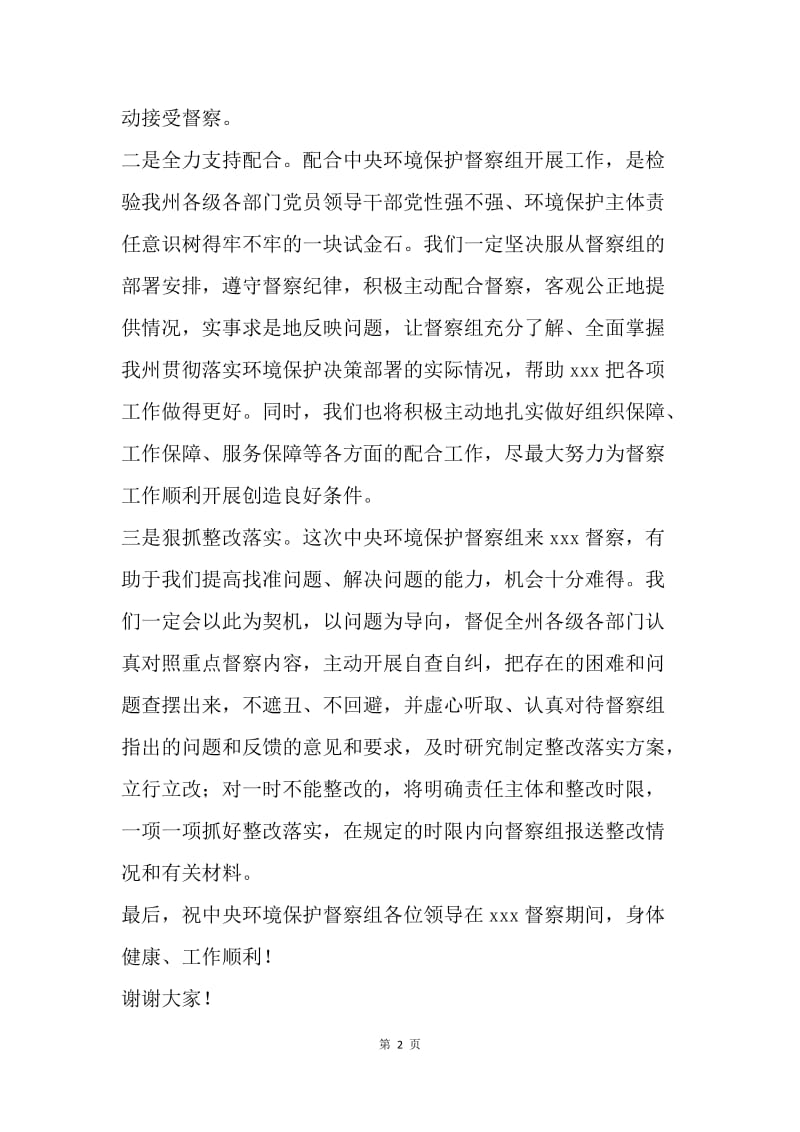 迎接中央环境保护督察组沟通见面会表态发言稿.docx_第2页