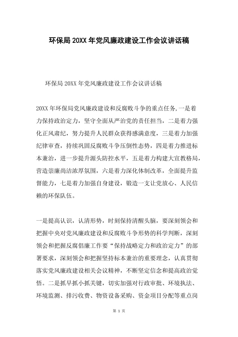 环保局20XX年党风廉政建设工作会议讲话稿.docx_第1页