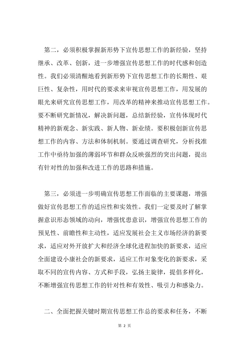 在全市宣传思想工作会议上的讲话１.docx_第2页