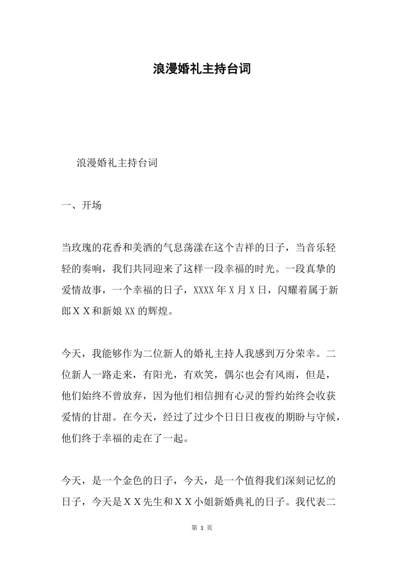 浪漫婚礼主持台词.docx_第1页