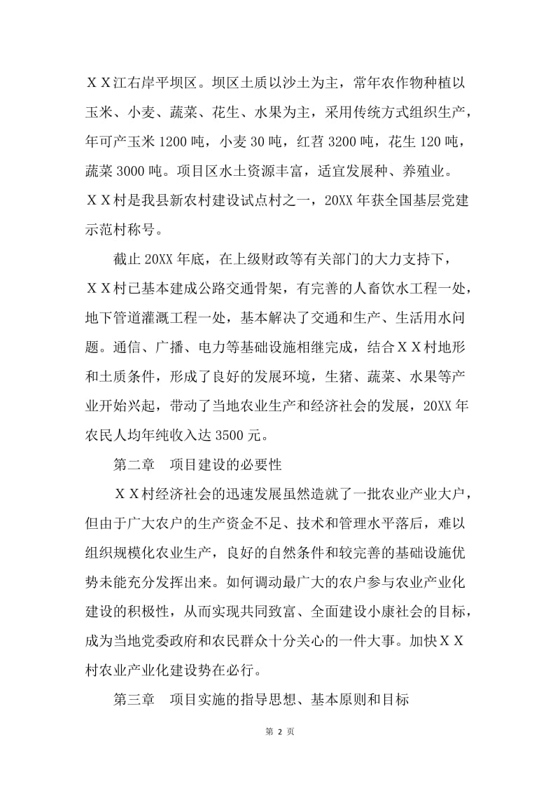 ＸＸ村农业产业化建设项目实施方案.docx_第2页