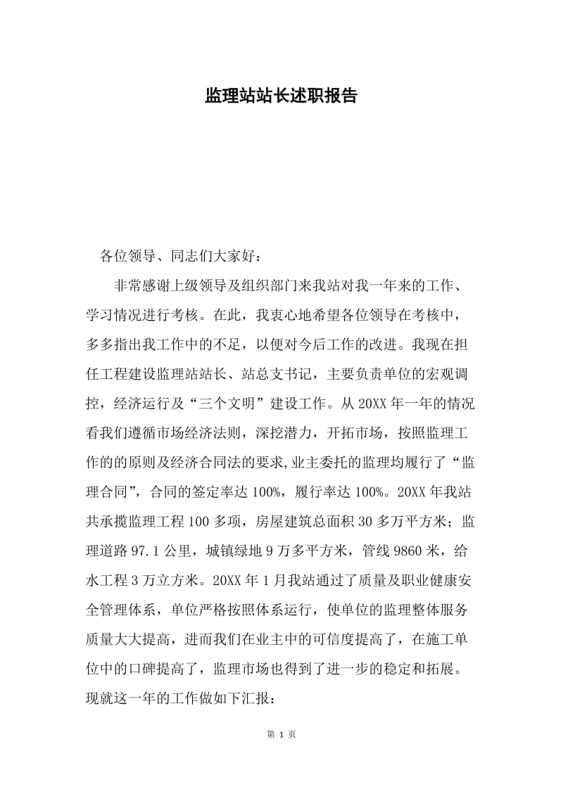 监理站站长述职报告.docx_第1页