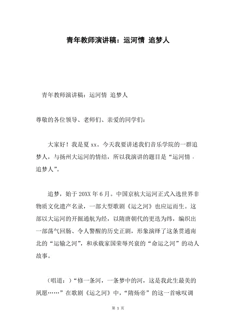 青年教师演讲稿：运河情 追梦人.docx