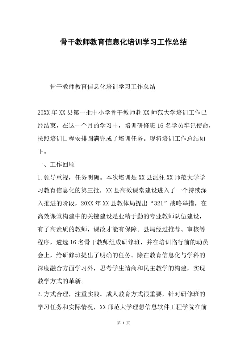 骨干教师教育信息化培训学习工作总结.docx_第1页