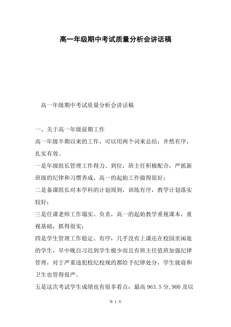 高一年级期中考试质量分析会讲话稿.docx_第1页