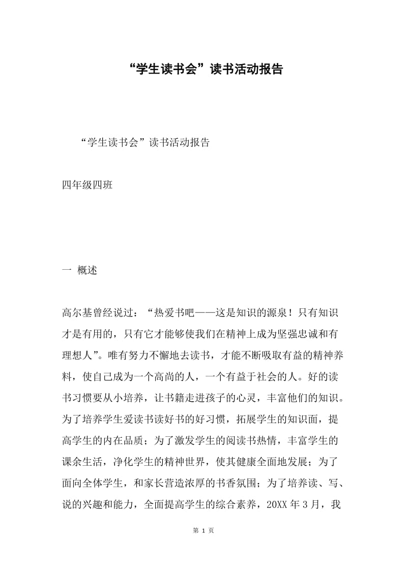 “学生读书会”读书活动报告.docx_第1页