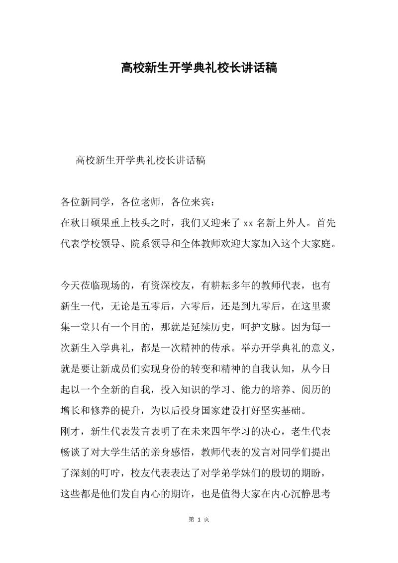 高校新生开学典礼校长讲话稿.docx_第1页