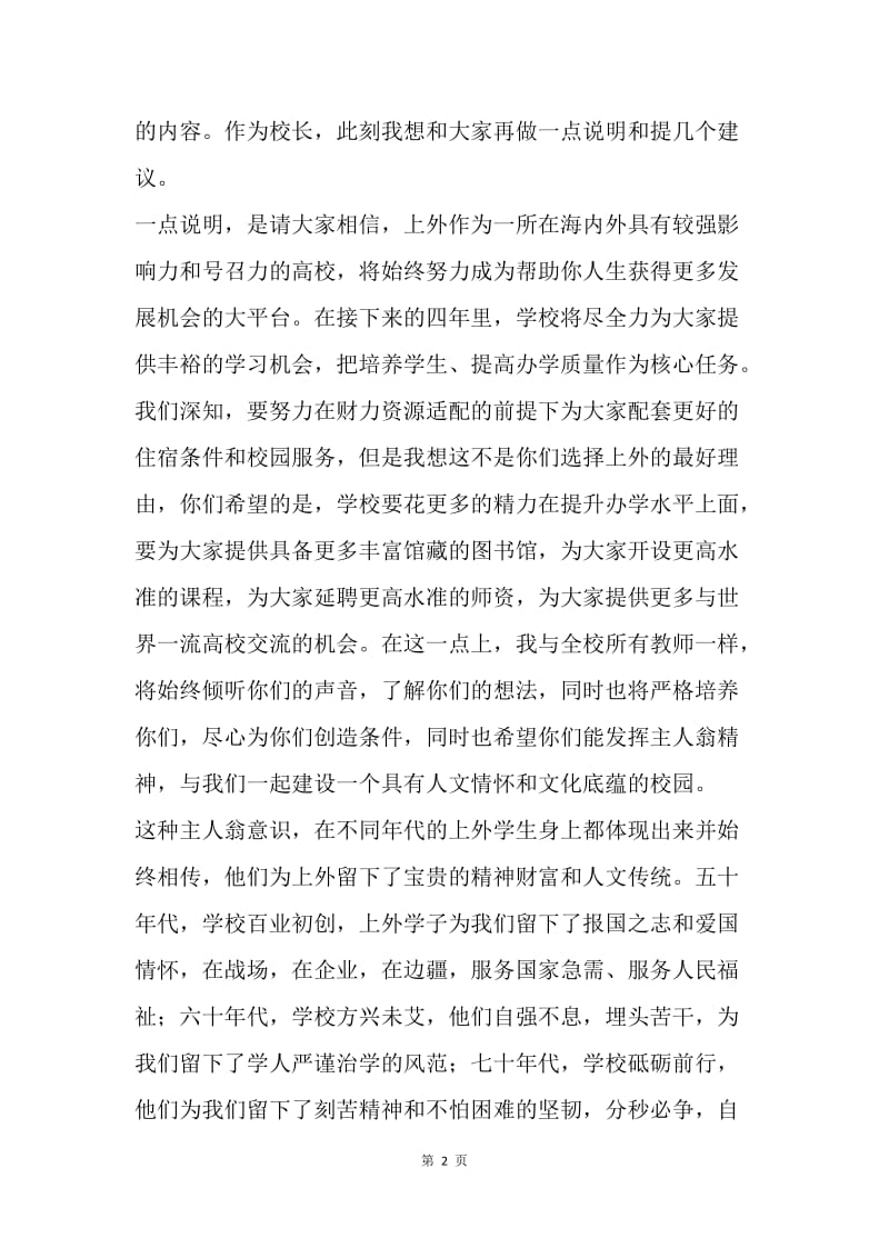 高校新生开学典礼校长讲话稿.docx_第2页