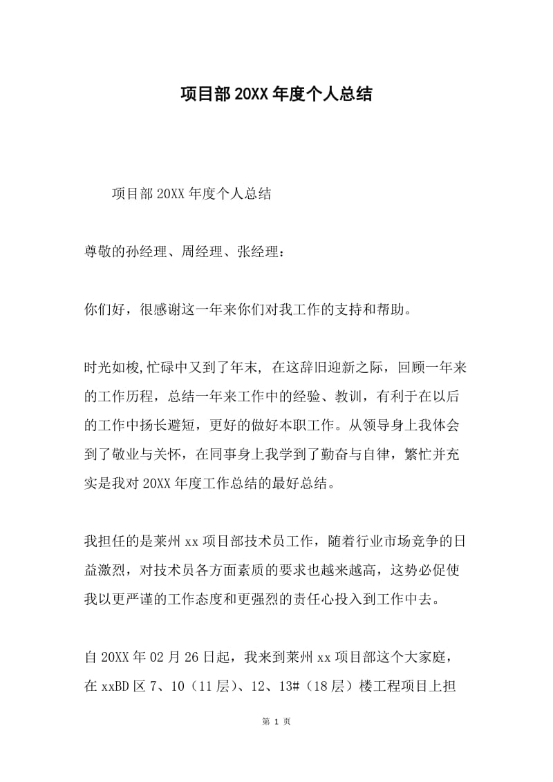 项目部20XX年度个人总结.docx_第1页