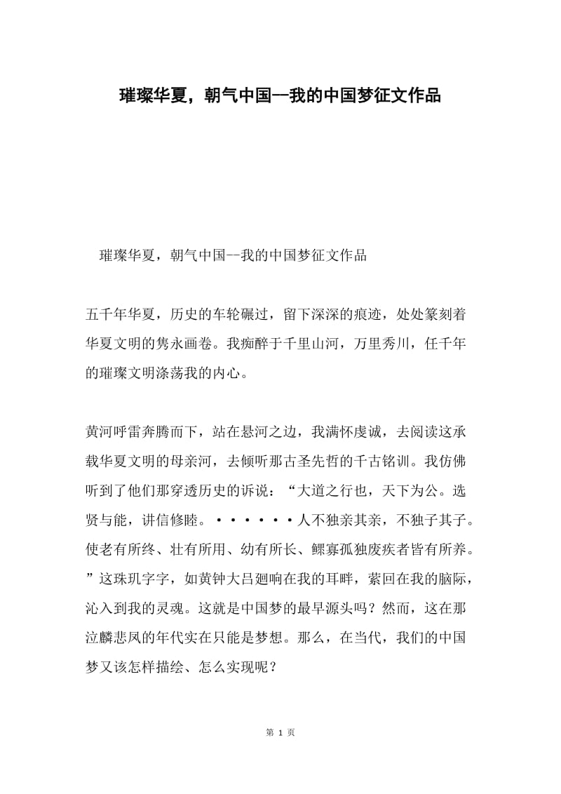 璀璨华夏，朝气中国--我的中国梦征文作品.docx_第1页