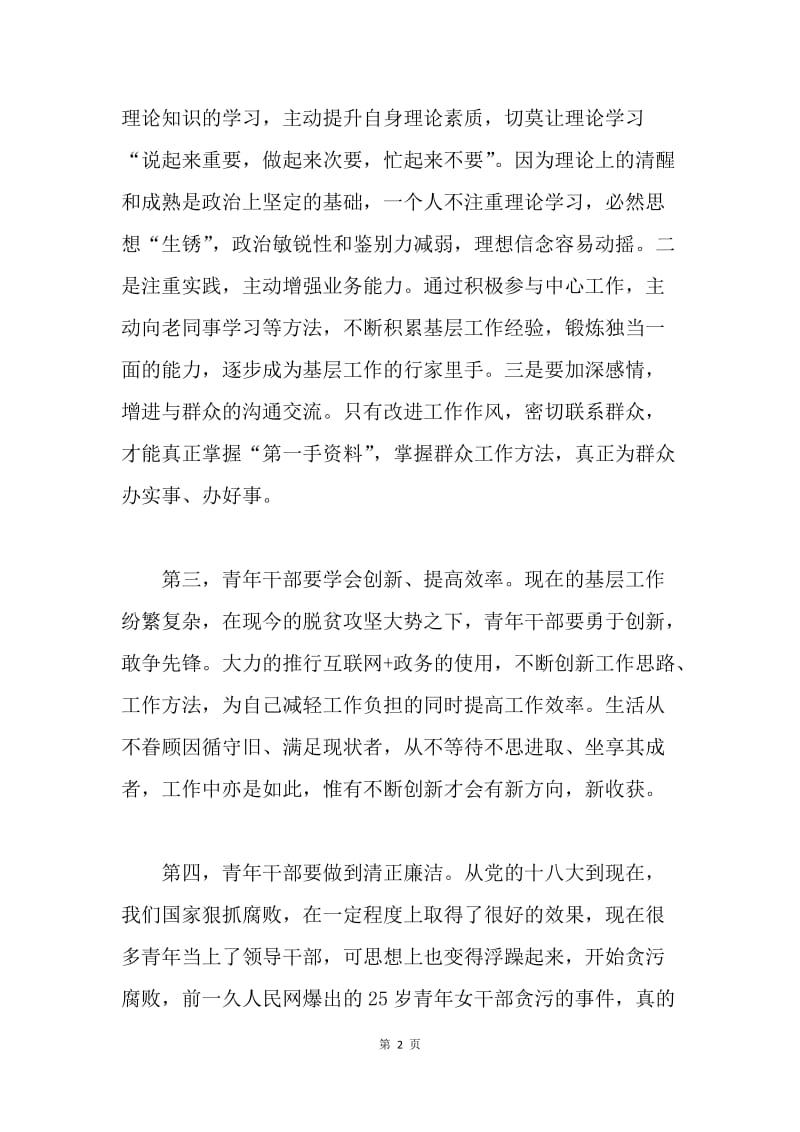 浅谈当代青年在工作中如何做一名合格的干部.docx_第2页