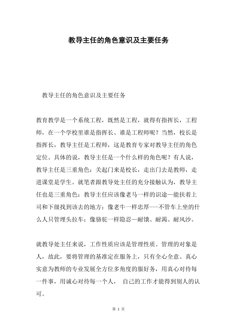 教导主任的角色意识及主要任务.docx_第1页