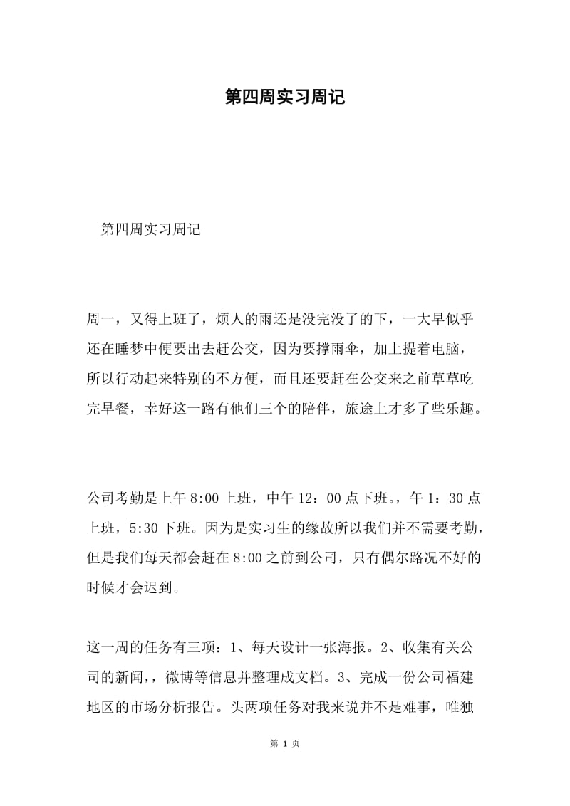 第四周实习周记.docx_第1页