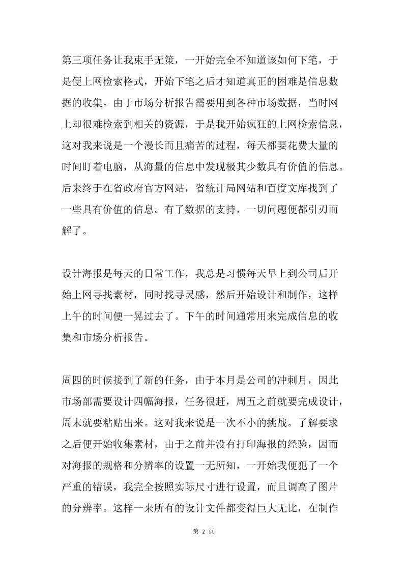 第四周实习周记.docx_第2页