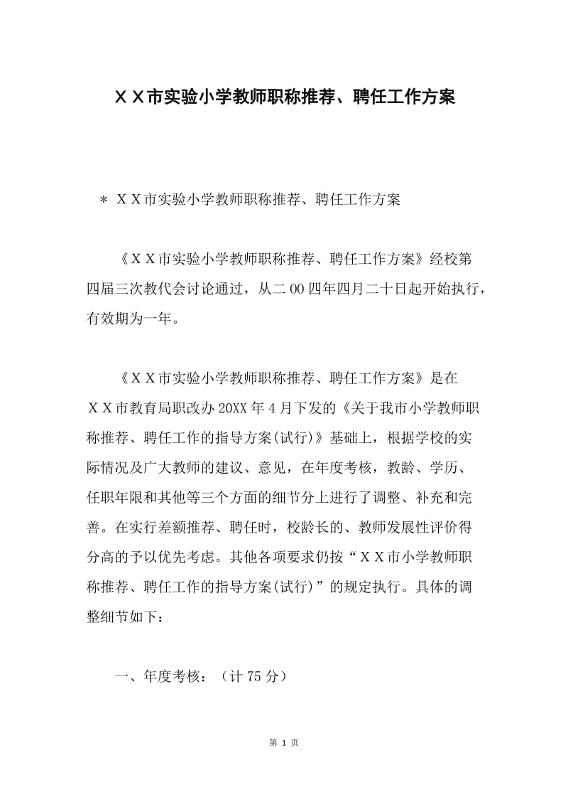 ＸＸ市实验小学教师职称推荐、聘任工作方案.docx_第1页