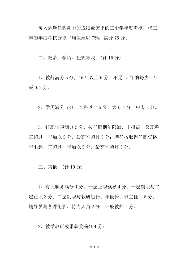 ＸＸ市实验小学教师职称推荐、聘任工作方案.docx_第2页