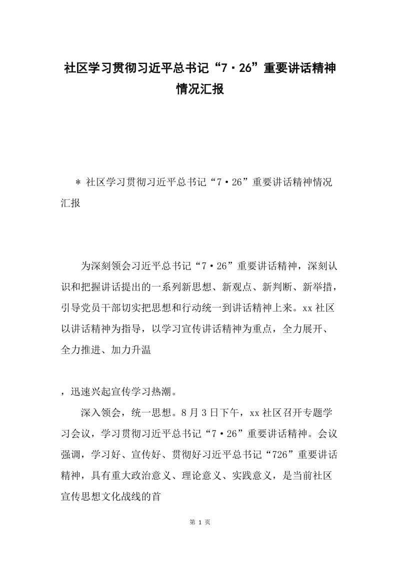 社区学习贯彻习近平总书记“7·26”重要讲话精神情况汇报.docx_第1页