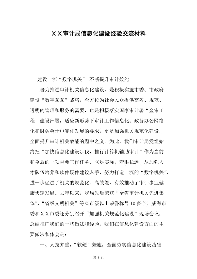 ＸＸ审计局信息化建设经验交流材料.docx_第1页