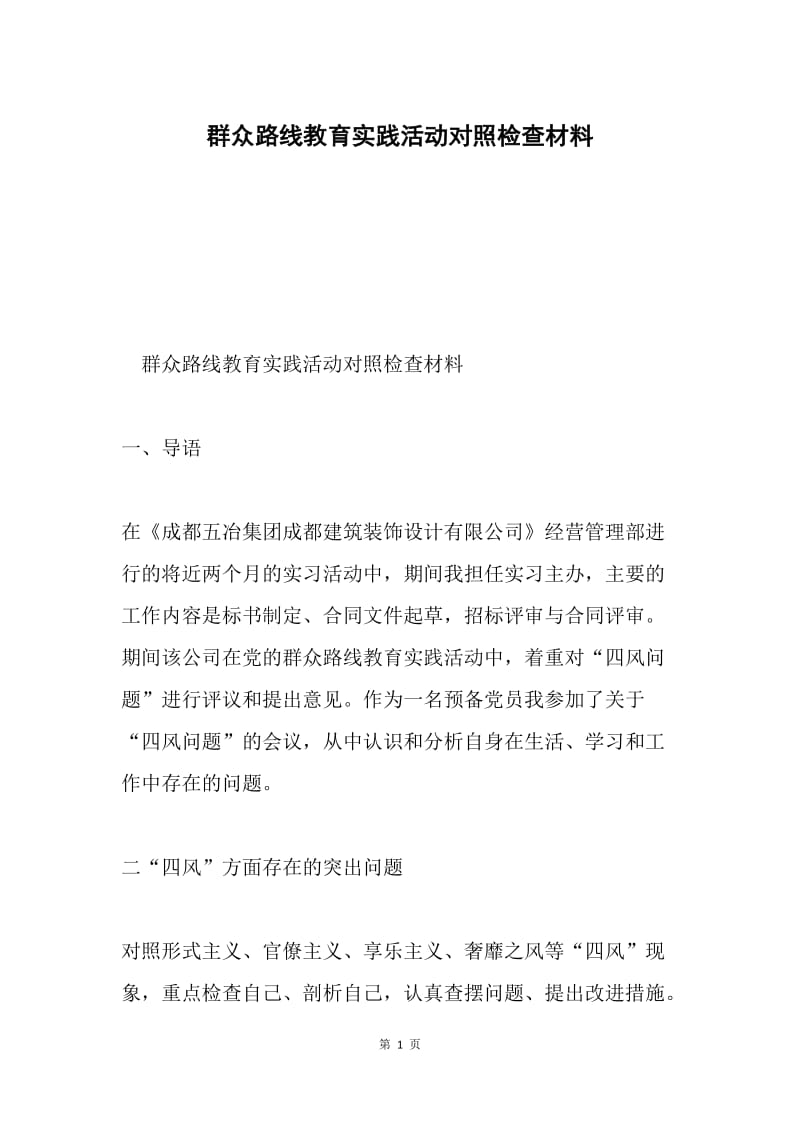 群众路线教育实践活动对照检查材料.docx_第1页