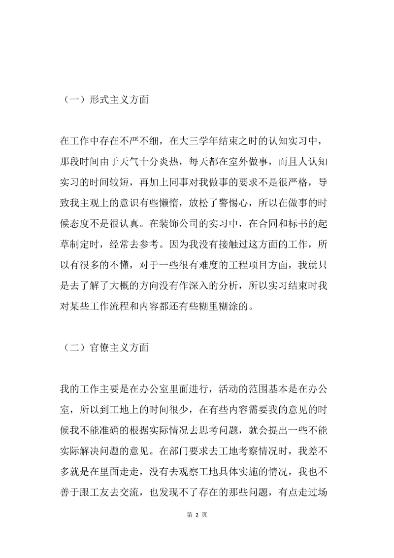 群众路线教育实践活动对照检查材料.docx_第2页