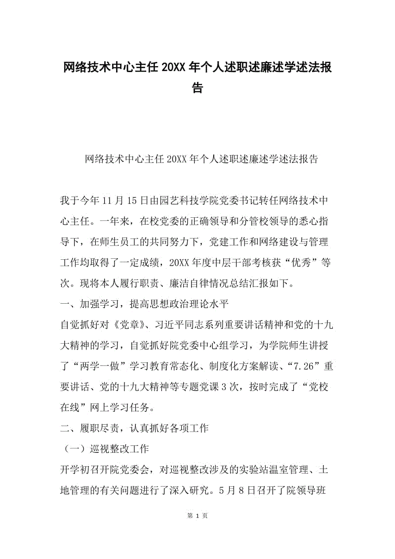 网络技术中心主任20XX年个人述职述廉述学述法报告.docx