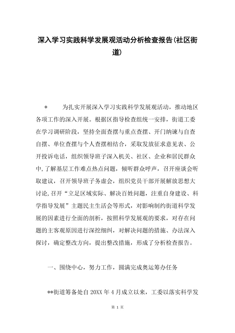 深入学习实践科学发展观活动分析检查报告(社区街道).docx_第1页