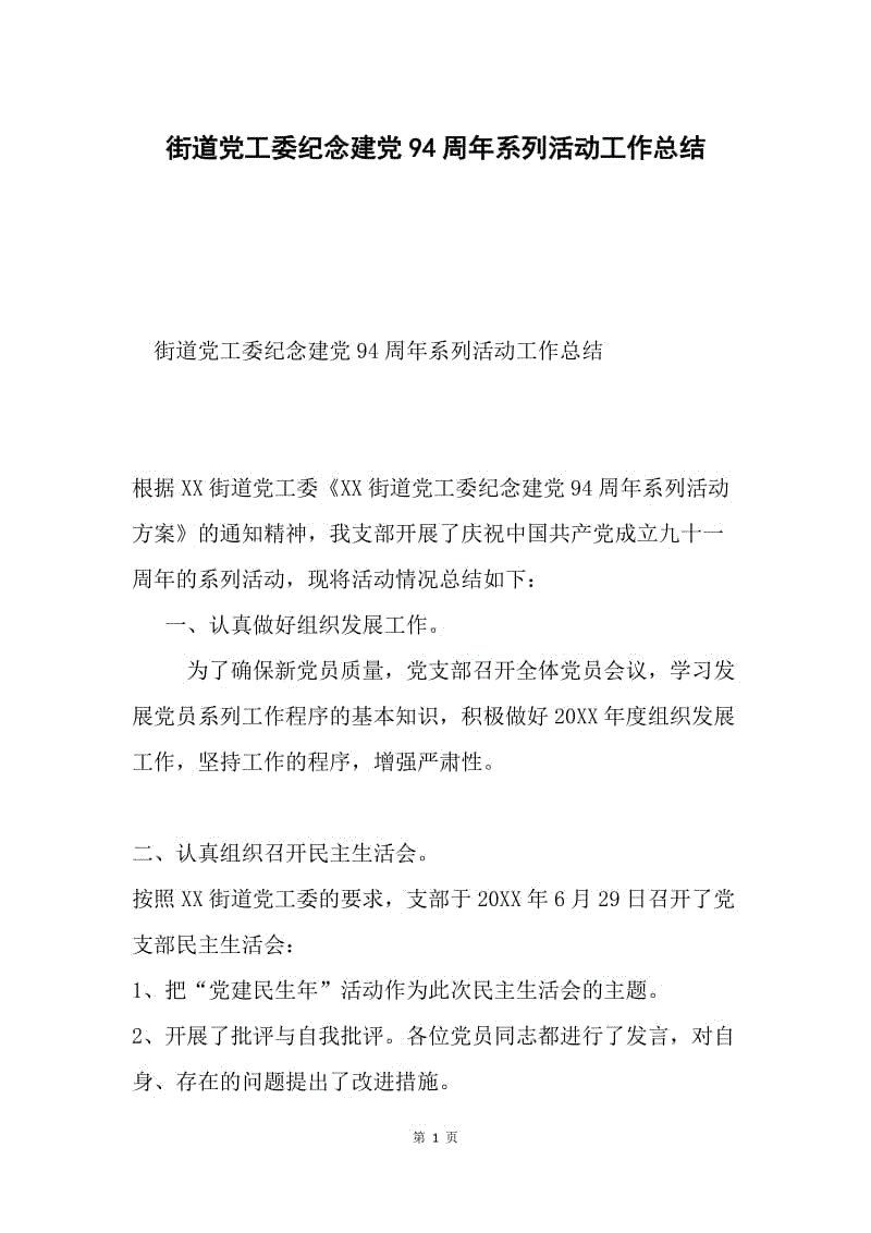 街道党工委纪念建党94周年系列活动工作总结.docx