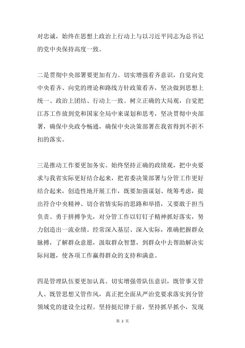 省委“三严三实”专题民主生活会发言稿.docx_第2页