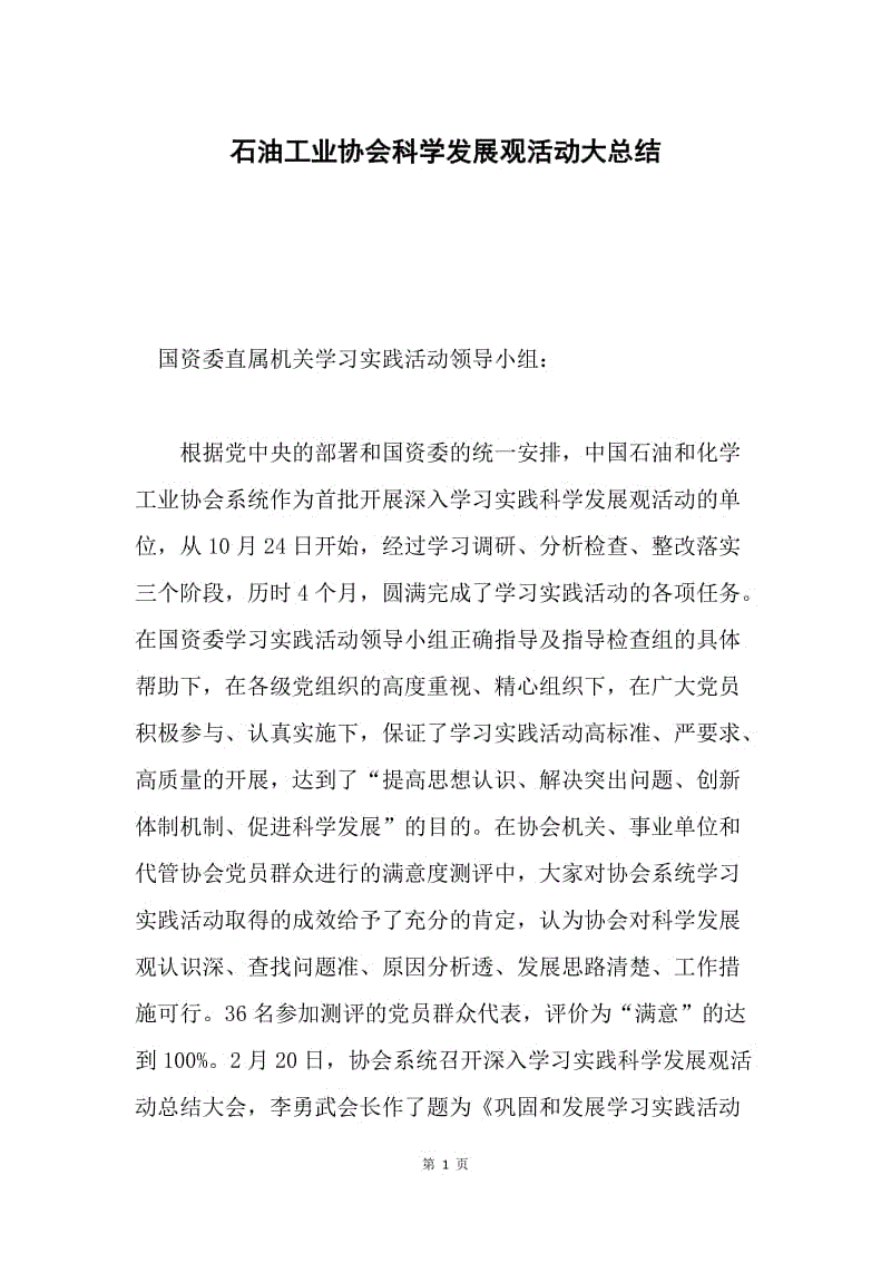 石油工业协会科学发展观活动大总结.docx