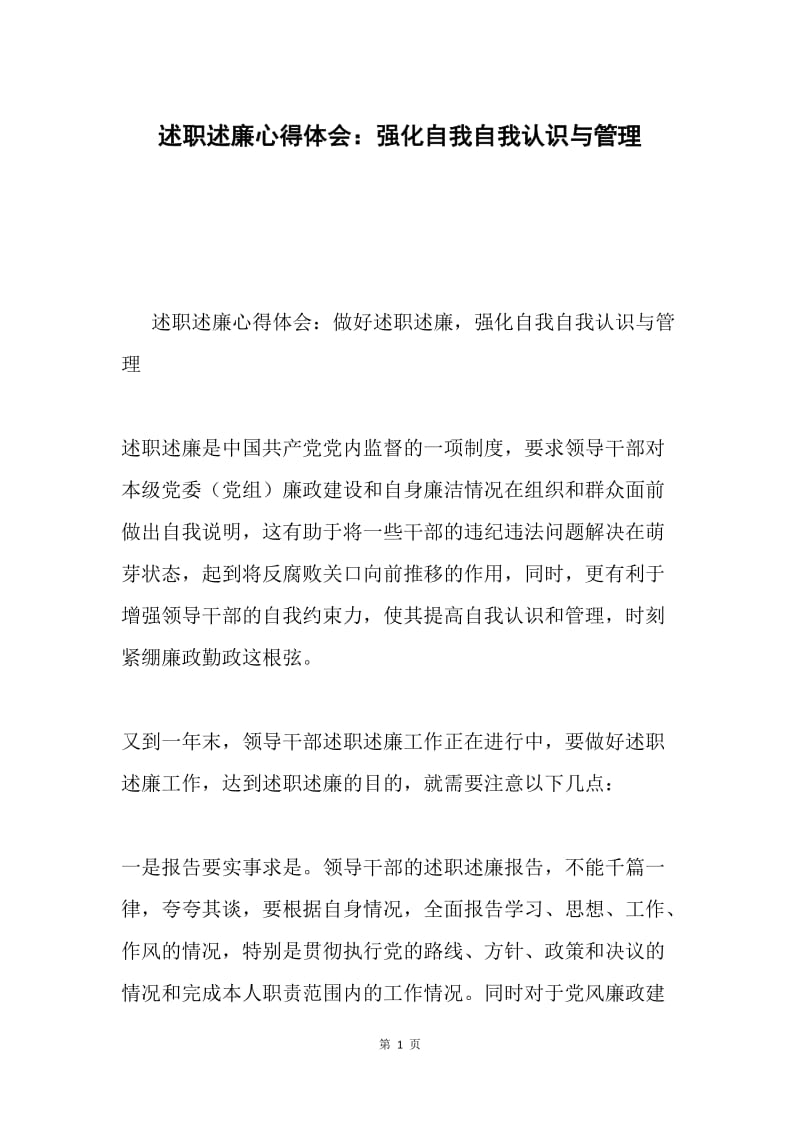 述职述廉心得体会：强化自我自我认识与管理.docx_第1页