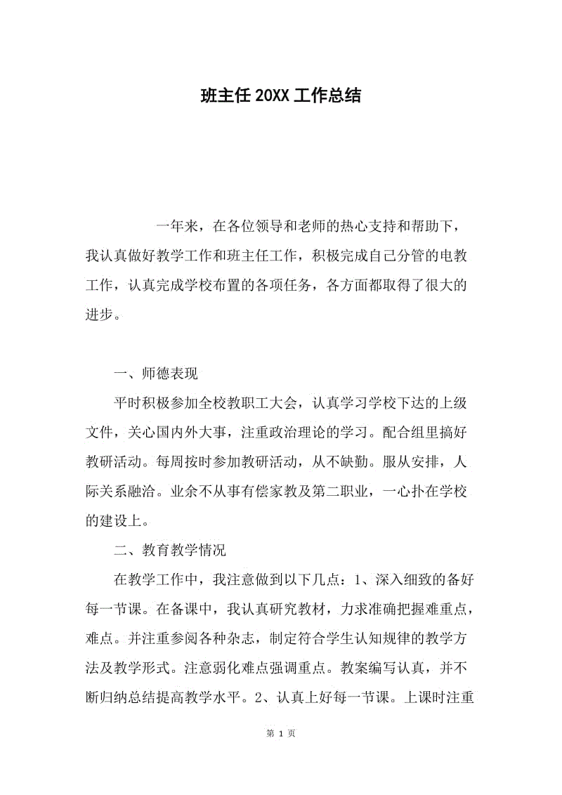 班主任20XX工作总结.docx