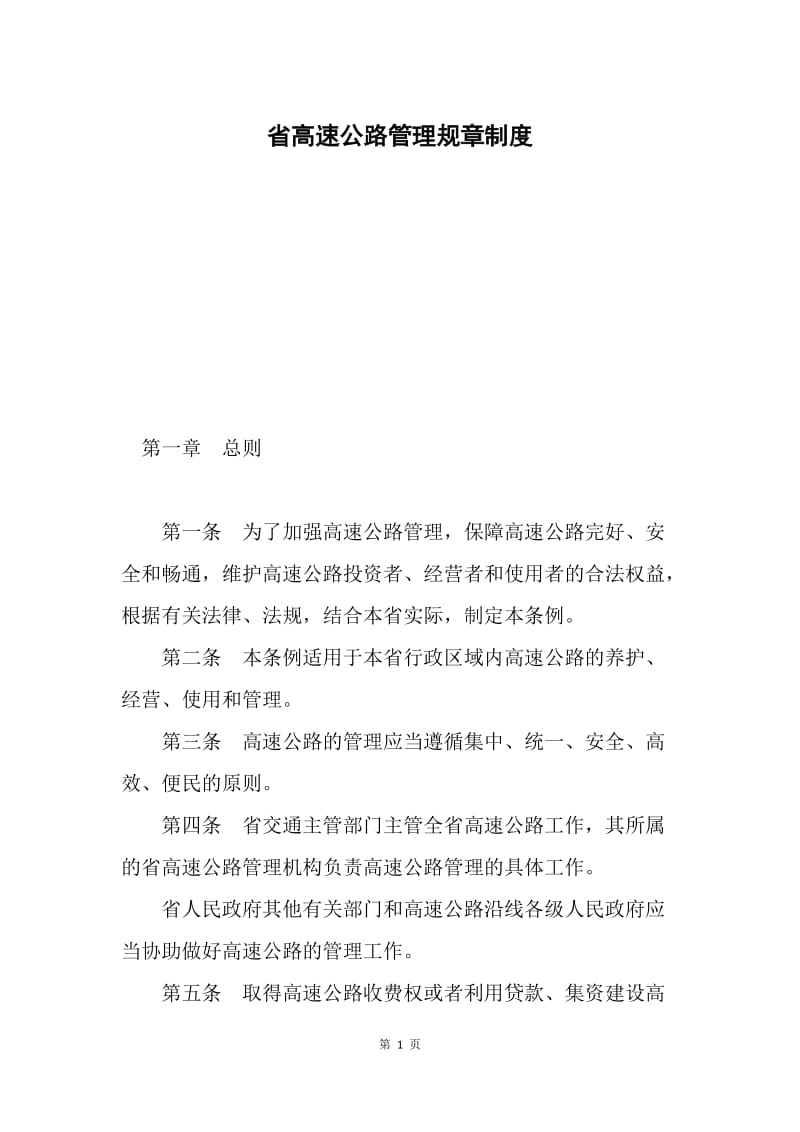 省高速公路管理规章制度.docx_第1页