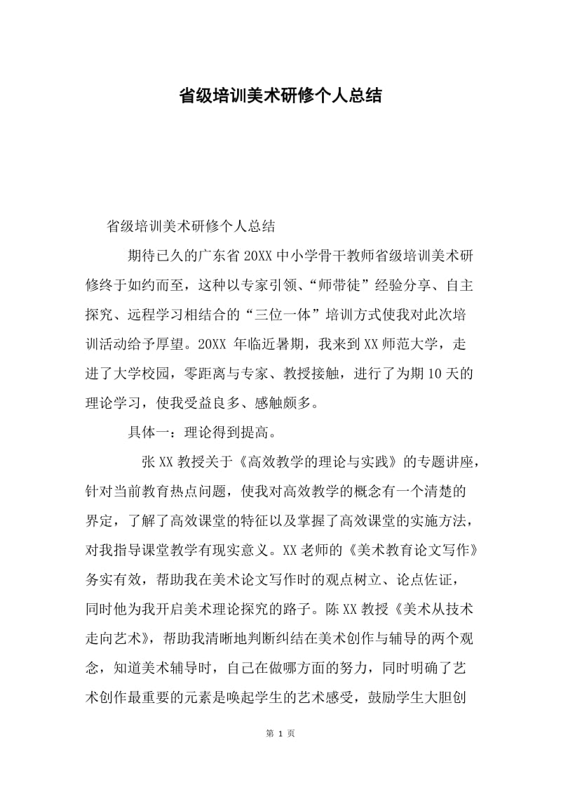 省级培训美术研修个人总结.docx_第1页