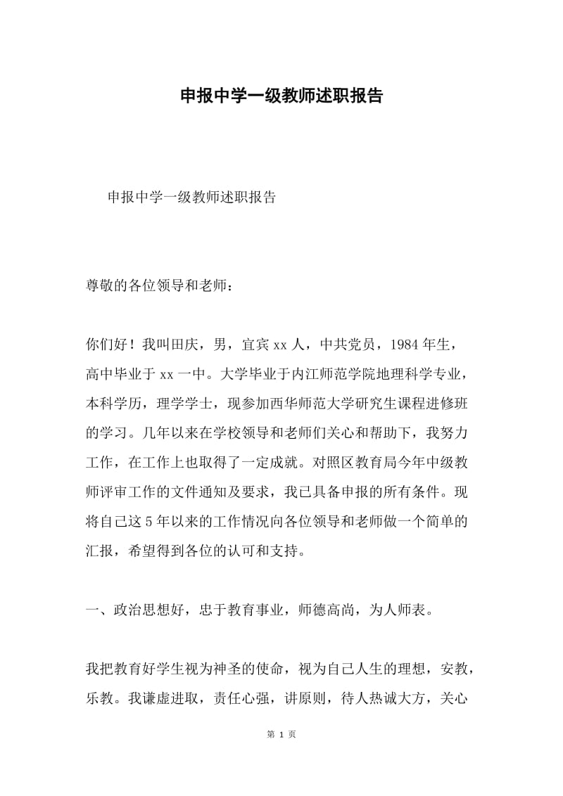 申报中学一级教师述职报告.docx_第1页