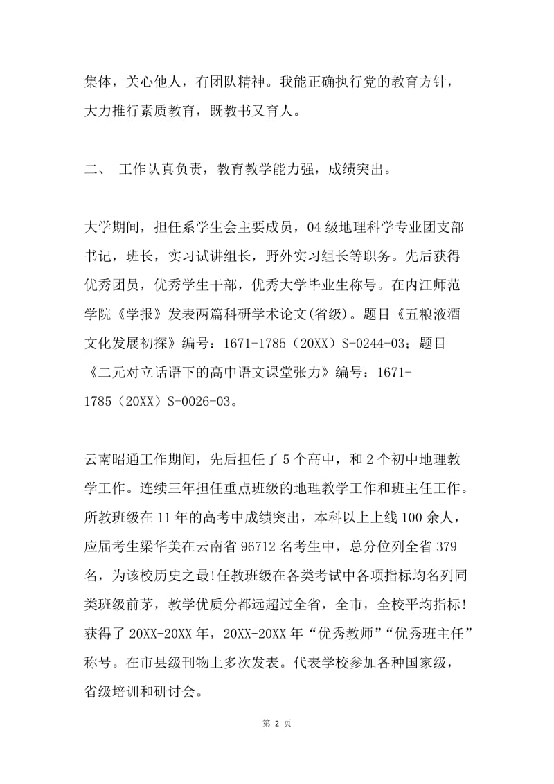 申报中学一级教师述职报告.docx_第2页