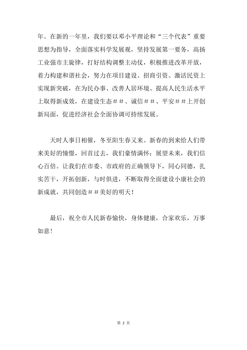 ＸＸ市在春节文艺晚会上的致辞.docx_第2页