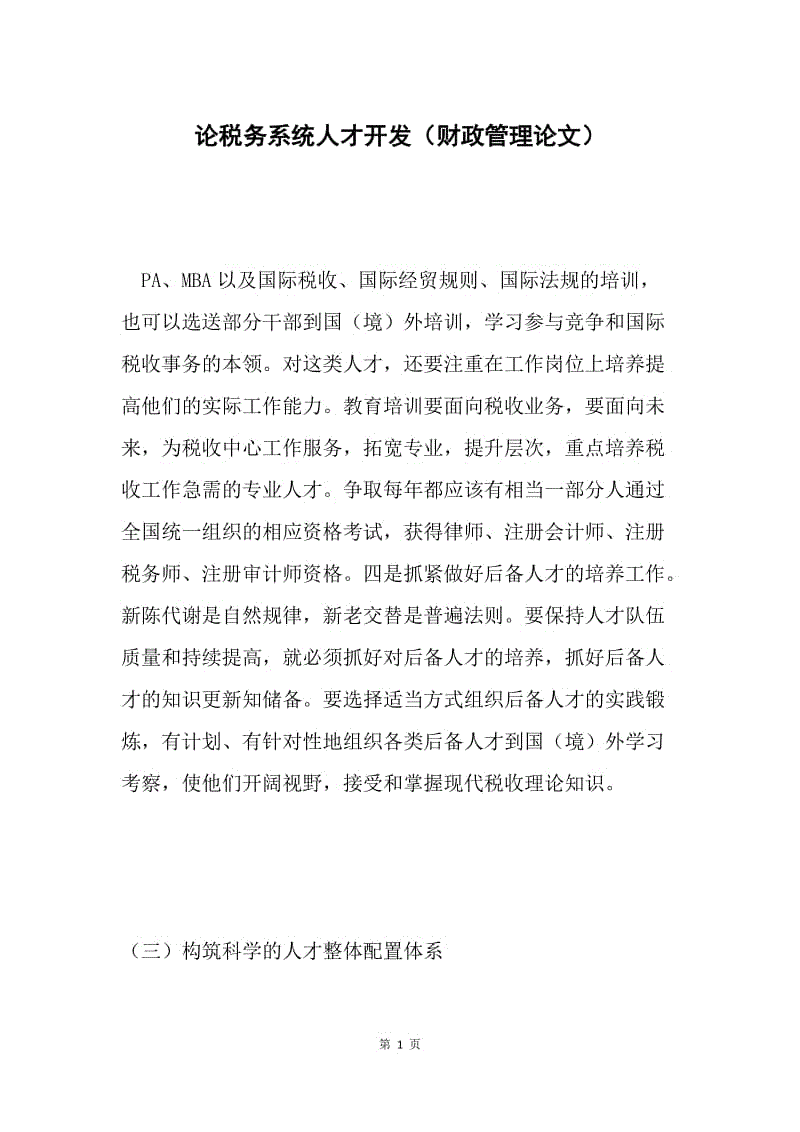 论税务系统人才开发（财政管理论文）.docx